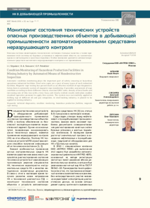Мониторинг состояния технических устройств опасных производственных объектов в добывающей промышленности автоматизированными средствами неразрушающего контроля.—&lt;/br&gt; И. И. Шпаков, Д. А. Слесарев, О. П. Потехин. Журнал &quot;В мире НК&quot;, № 3, Т. 22 2019, стр. 9-11